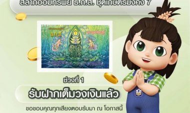 ธ.ก.ส. ปลื้ม ยอดฝากสลาก ธ.ก.ส. ชุดเกษตรมั่งคั่ง 7 รอบที่ 1 ครบเต็มวงเงิน 7.8 หมื่นล้านบาท