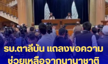 รัฐบาลตาลีบัน แถลงขอความช่วยเหลือจากนานาชาติหลังธรณีพิโรธรุนแรง 6.1 ตายกว่า 1 พันราย