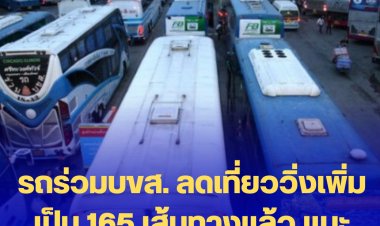 รถร่วมบขส. ลดเที่ยววิ่งเพิ่มเป็น 165 เส้นทางแล้ว แนะประชาชนเช็คเที่ยววิ่งก่อนเดินทาง
