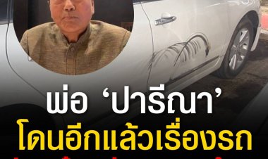 ‘ทวี ไกรคุปต์’ อดีตนักการเมืองคนดังและพ่อ ‘เอ๋ ปรารีณา’ ขับรถชนอีกแล้ว คราวนี้เอาเก๋งไปเบียดกระบะ ตกลงกันไม่ได้ สุดท้ายไปจบที่โรงพักตามเคย