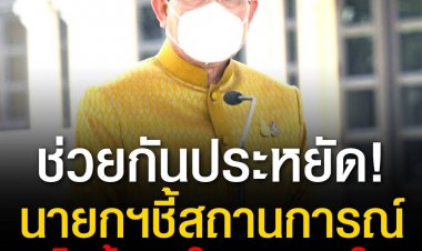 ขอช่วยกันประหยัดพลังงาน นายกฯ ชี้สถานการณ์คงไม่สิ้นสุดในเวลาอันใกล้ 