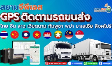 น้ำมันแพง ติด GPS ตรวจสอบน้ำมันเชื้อเพลิง ป้องกันการดูดน้ำมันขาย ด้วยระบบ GPS Tracking
