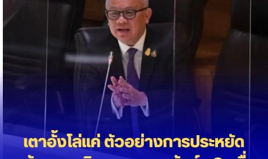 ซัดกันเดือด! สุพัฒนพงษ์สวนครูมานิตย์ ใช้เตาอั้งโล่แค่หนึ่งรูปแบบประหยัดพลังงาน-เงินกองทุนอนุรักษ์ฯ 2 หมื่นล้านที่ก.พลังงานให้นายกฯนำไปใช้ได้รับเงินคืนแล้วผ่านก.การคลัง