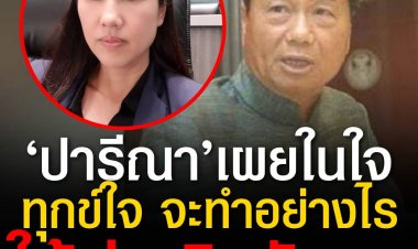 ‘เอ๋ ปารีณา’ ขอคำแนะนำ ทำอย่างไรพ่อจึงจะเลิกขับรถ หลังวานนี้ ‘ทวี’ ขับเก๋งเบียดกระบะที่ นครปฐม