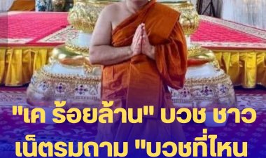 "เค ร้อยล้าน" บวชแล้ว ชาวเน็ตรุมถาม "บวชที่ไหน จะไปใส่บาตร" บางรายฟาด "ขนาดบวชแล้วยังไปแช่งคนอื่นอีก สาโทนะครับ"