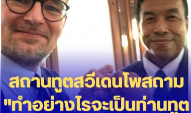 สถานทูตสวีเดน โพสภาพครั้งแรกท่านทูตพบผู้ว่าฯชัชชาติที่ชนะการเลือกตั้ง -ตั้งคำถาม "ทำอย่างไรจะเป็นท่านทูตที่แข็งแกร่งที่สุดในปฐพี"