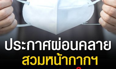 ผ่อนคลาย 'สวมหน้ากากฯ โดยความสมัครใจ'  มีผลทันที