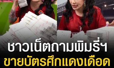 เดือด!! ชาวเน็ตถามพิมรี่พายไลฟ์ขายบัตรศึกแดงเดือดได้โควตาจากไหน