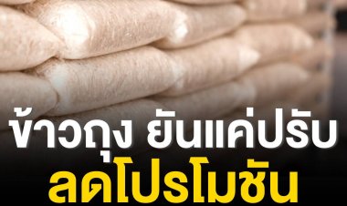 กรมการค้าภายใน-สมาคมข้าวถุง ยันแค่ปรับลดโปรโมชัน ยังไม่ได้ปรับขึ้นราคา