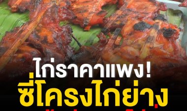 หมากินยังไม่อิ่ม!ซี่โครงไก่ย่างแพงขยับ 10 กก. จาก 200 พุ่ง 380 บาท
