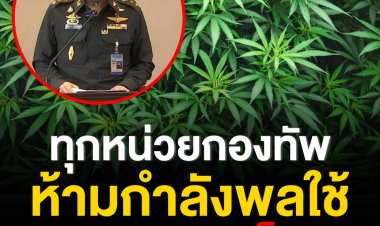 "บิ๊กตู่"สั่งกำชับกำลังพลห้ามใช้กัญชา กัญชง เพื่อสันทนาการเด็ดขาด