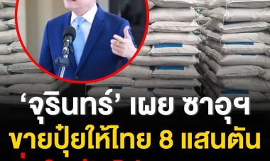 ‘จุรินทร์’ เผย ซาอุฯ ขายปุ๋ยให้ไทย 8 แสนตัน มั่นใจ ปุ๋ยไม่ขาดแคลน
