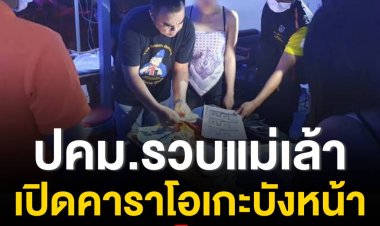 ปคม.บุกรวบแม่เล้าเปิดคาราโอเกะบังหน้า ลอบค้าประเวณีเด็กอายุต่ำกว่า 18 ปี