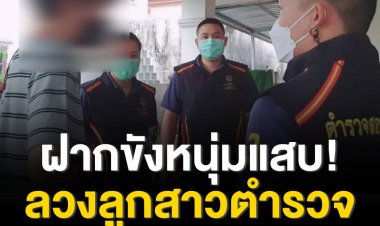 ฝากขังหนุ่มพนักงานคอลเซ็นเตอร์สุดแสบ ลวงเหยื่อสาวลูกตำรวจวัย 14 ถ่ายโป๊ แบล็กเมล์