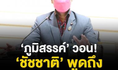 ‘ภูมิสรรค์’ วอน ‘ชัชชาติ’ พูดถึงประชาธิปไตยของไทยให้ชัดเจน - กรุงเทพติดอันดับต้นเมืองน่าอยู่ของโลกมาตลอด หวัง ‘ชัชชาติ’ รักษาไว้ 