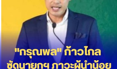 กรุณพล ก้าวไกล ซัด นายกฯ ต้องมีภาวะผู้นำมากกว่านี้-สัปดาห์หน้ามาตอบเองด้วย