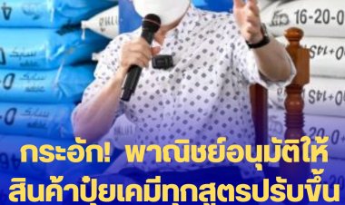 กระอัก!  พาณิชย์อนุมัติให้สินค้าปุ๋ยเคมีทุกสูตรปรับขึ้นราคาตามต้นทุนที่แท้จริง