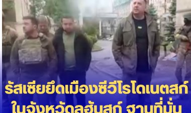 รัสเซียประกาศการยึดครองเมืองซีวีโรโดเนตสก์ ในจังหวัดลูฮันสก์ ฐานที่มั่นแห่งสุดท้ายของยูเครน