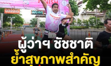 ผู้ว่าฯ ชัชชาติ ย้ำสุขภาพเป็นสิ่งสำคัญ ลงทุนเพื่อสุขภาพคุ้มค่ากว่าทำโรงพยาบาล  