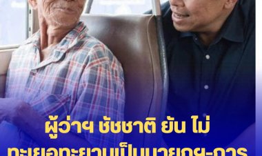 ผู้ว่าฯ ชัชชาติ ยัน ไม่ทะเยอทะยานเป็นนายกฯ-การประเมินงานต้องให้ ปชช. ตัดสิน-ยินดีรับคำติยม