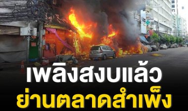 เกิดเหตุไฟไหม้อาคารพาณิชย์ริมถนนใกล้ท่าน้ำราชวงศ์ ดับ 1 - ผู้ว่าฯชัชชาติ ส่งที่ปรึกษาลงพื้นที่