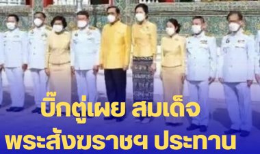บิ๊กตู่เผย สมเด็จพระสังฆราชฯ ประทานพรให้ทำงานสำเร็จ