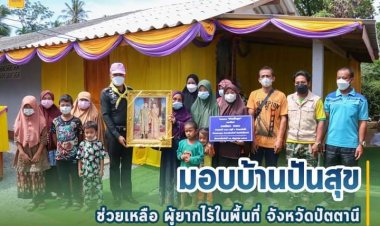 หน่วย ฉก.ปัตตานีมอบบ้านปันสุขช่วยเหลือผู้ยากไร้พื้นที่ปัตตานี