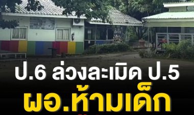 สลด เด็กป.6 ล่วงละเมิด ป.5 ผอ.สั่งห้ามเด็กไม่ให้บอกผู้ปกครอง