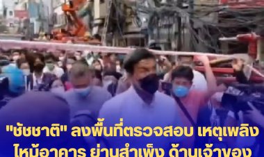 "ชัชชาติ" ลงพื้นที่ตรวจสอบ เหตุเพลิงไหม้อาคาร ย่านสำเพ็ง ด้านเจ้าของอาคาร เตรียมเอาผิดการไฟฟ้า