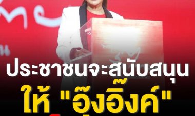 นิด้าโพล เผยผลสำรวจพบ ประชาชนจะสนับสนุนให้ อุ๊งอิ๊งค์ เป็นนายกรัฐมนตรีในวันนี้ เพราะ ต้องการเปิดโอกาสให้คนรุ่นใหม่เข้ามาบริหารประเทศ .