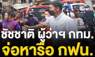 ชัชชาติ ผู้ว่าฯ กทม. ถอดบทเรียนไฟไหม้สำเพ็ง จ่อหารือร่วมกับการไฟฟ้านครหลวง แก้ไขปัญหาจากบทเรียนราคาแพง เหตุไฟไหม้สำเพ็ง