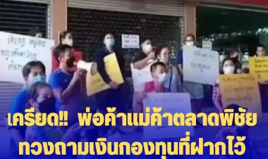 เครียดเงินฝากกองทุนหาย!!  พ่อค้า-แม่ค้าตลาดพิชัย อ.ปากเกร็ด ชุมนุมเรียกร้องทวงถามเงินกองทุนที่ฝากไว้ 88 ล้านบาท แต่เหลือแค่  844 บาท