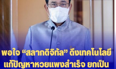 “บิ๊กตู่” พอใจ “สลากดิจิทัล” ดึงเทคโนโลยีแก้ปัญหาหวยแพงสำเร็จ ยกเป็นโมเดลในการแก้ปัญหาอื่นเพื่อบรรเทาความเดือดร้อนของประชาชน