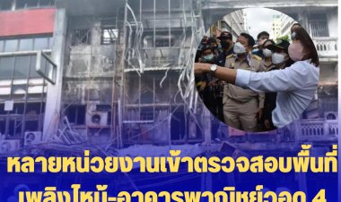ผู้ว่าฯ ชัชชาติ นัดหารือการไฟฟ้า ประปา ตร.พรุ่งนี้-หลายหน่วยงานเข้าตรวจสอบพื้นที่เพลิงไหม้-อาคารพาณิชย์วอด 4 คูหา เสียหายไม่ต่ำกว่า 30 ล้าน