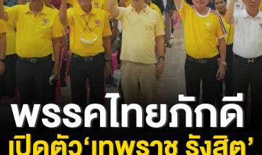 พรรคไทยภักดี เปิดตัว ‘เทพราช รังสิต’ หลานชายพระองค์เจ้าวิภาวดีรังสิต นั่งเก้าอี้กรรมการบริหารพรรค