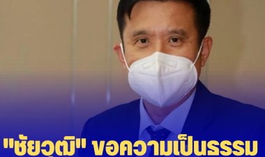 "ชัยวุฒิ" ขอความเป็นธรรมให้ "บิ๊กตู่" หลังผลโพลร่วง