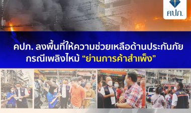 ไฟไหม้ย่าน"การค้าสำเพ็ง"ทำประกันอัคคีภัยกว่า 11 ล้าน-ส่วนร้านต้นเพลิงไม่ได้ทำ