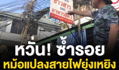 ชาวบ้านจ.เชียงใหม่ หวั่นซ้ำรอยสำเพ็งพบหม้อแปลงสายไฟยุ่งเหยิงหน้าบ้านเรือนนานกว่า 10 ปี