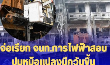 ตร.จ่อเรียก จนท.การไฟฟ้าสอบ ปมหม้อแปลงมีควันขึ้นก่อนไฟไหม้-ส่วนสาเหตุตัดข้อเจตนา มุ่งประเด็นความประมาท