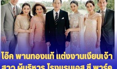 โอ๊ค พานทองแท้ แต่งงานเงียบเจ้าสาว ผู้บริหาร โรงแรมเอส.ซี.พาร์ค, พ่อ-อาปู วีดีโอคอลอวยพรบ่าวสาว