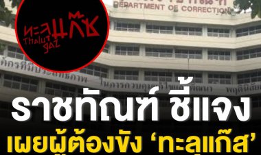 ราชทัณฑ์ แถลง ปมผู้ต้องขังทะลุแก๊ส ฆ่าตัวตายในคุก