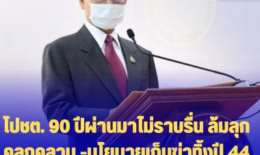 "ชวน"  กล่าวในวัน “90 ปี รัฐสภาไทยฯ" ปชต. 90 ปีผ่านมาไม่ราบรื่น ล้มลุกคลุกคลาน -นโยบายเก็บฆ่าทิ้งปี 44 เป็นจุดเริ่มต้นวิกฤติภาคใต้