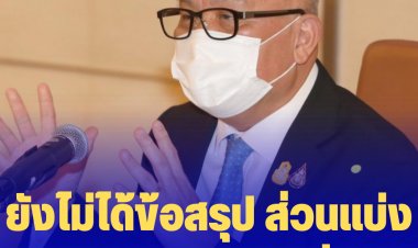 "สุพัฒนพงษ์" เผย ยังไม่ได้ข้อสรุปขอส่วนแบ่งกำไรจากโรงกลั่นเข้ากองทุนน้ำมัน