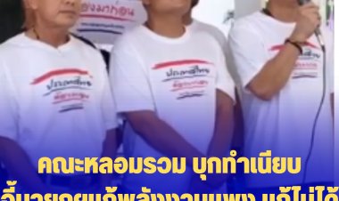 คณะหลอมรวม โดย "จตุพร-นิติธร" บุกทำเนียบ จี้นายกฯแก้ปัญหาพลังงาน หากแก้ไม่ได้ ประชาชนขอไปแก้เอง