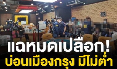 แหล่งข่าวเผย พื้นที่บก.น. 2 มีไม่ต่ำกว่า 30 บ่อน บางแห่งใหญ่กว่า บ่อนรัชดา 18