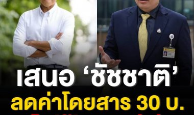 ‘สิริพงศ์’  ภท. เสนอ ‘ชัชชาติ’ ลดค่าโดยสารรถไฟฟ้าสายสีเขียวเหลือ 30 บาท มั่นใจ ผู้ว่าฯ ทำได้ เพราะเคยประกาศไว้แล้ว