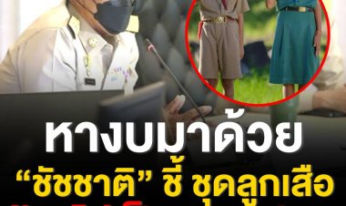‘ชัชชาติ’ เผย หลังปลัดมหาดไทย ร่อนหนังสือสั่งผู้ว่าฯ ทั่วประเทศ หาชุดลูกเสือ-เนตรนารี ให้นักเรียนที่ขัดสน ยัน ไม่เป็นภาระ สั่งก็ทำ แต่ของบประมาณด้วย 