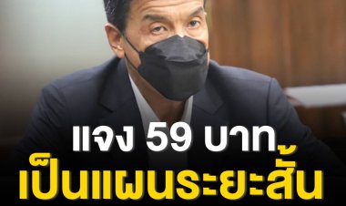 แจง 59 บาท เป็นแผนระยะสั้น การแก้ปัญหาระยะยาวต้องดูสัมปทาน