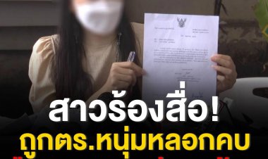 สาวร้องสื่อถูกตำรวจหนุ่มยศ ส.ต.ท. หลอกคบหายืมเงินสูญกว่า 1 ล้านบาท แฉเสพยา ติดพนัน