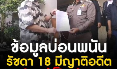 สันธนะ’ เปิดข้อมูลบ่อนพนัน รัชดา 18 มีญาติอดีตตำรวจใหญ่เป็นเจ้าของ  พร้อมยืนยัน ไม่มีส่วนเกี่ยวข้อง เรียกร้องกองบัญชาการตำรวจนครบาล ตรวจสอบรายละเอียด